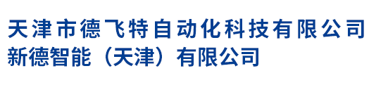 天津市德飞特自动化科技有限公司